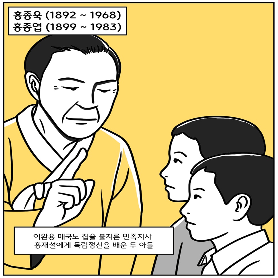 홍종욱(1882~1968), 홍종엽(1899~1983) 독립운동가는 이완용 매국노 집을 불지른 민족지사 홍재설의 두 아들로, 아버지 홍재설로부터 독립정신을 배웠습니다.