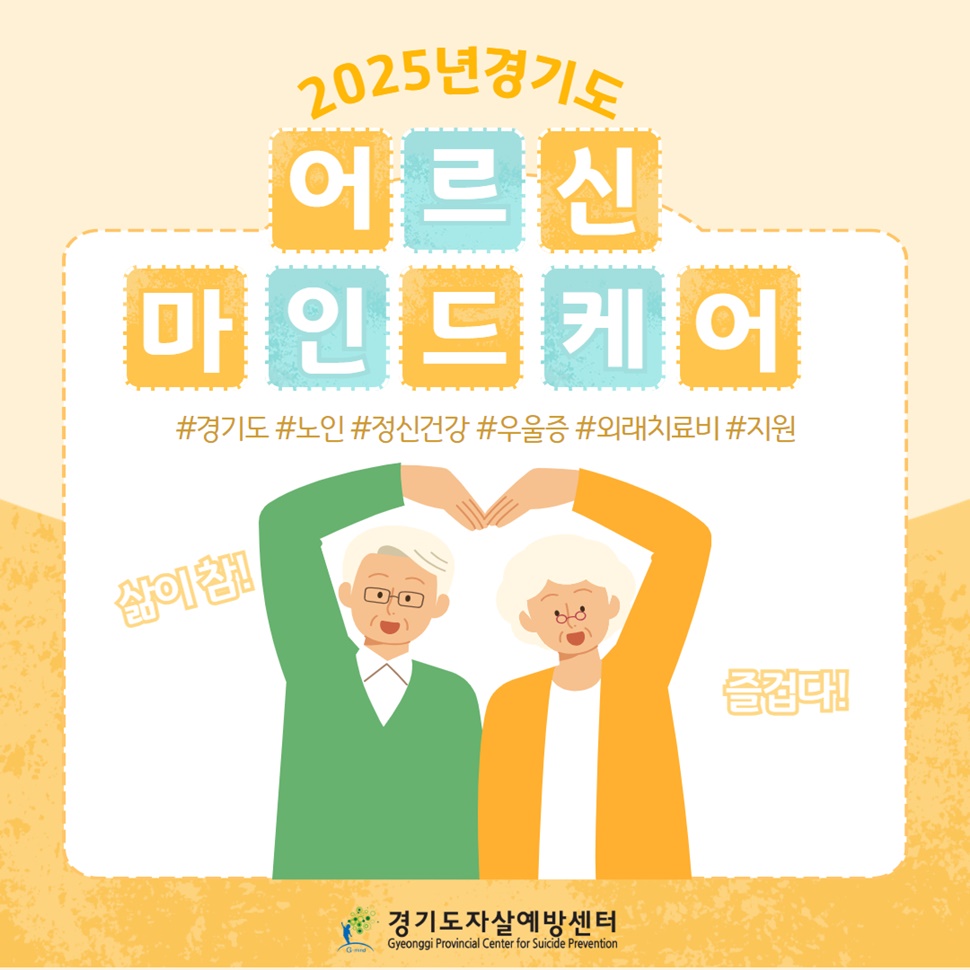 ‘삶이 참 즐겁다!’ 경기도자살센터의 ‘2025년 어르신 마인드케어’ 사업을 소개합니다.