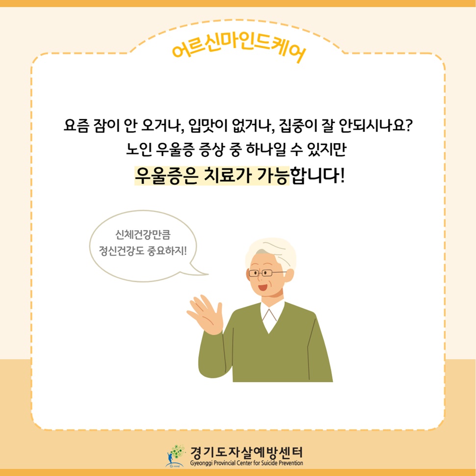 요즘 잠이 안 오거나, 입맛이 없거나, 집중이 잘 안되시나요? 노인 우울증 증상 중 하나일 수 있지만 우울증은 치료가 가능합니다!