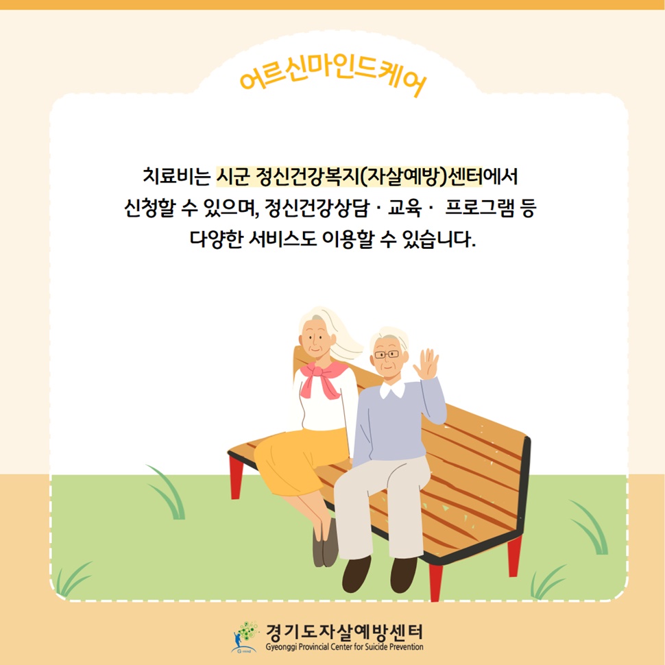 치료비는 시군 정신건강복지(자살예방)센터에서 신청할 수 있으며, 정신건강상담, 교육, 프로그램 등 다양한 서비스도 이용할 수 있습니다.