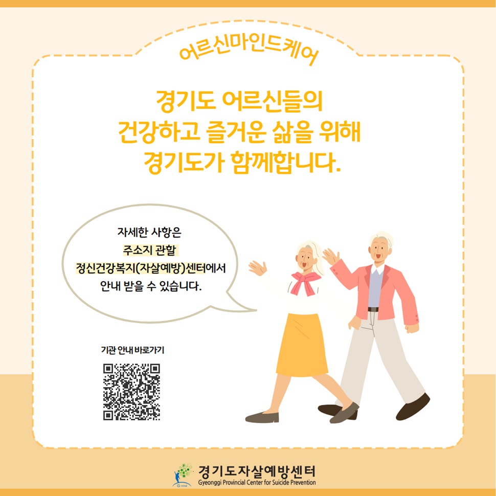 경기도가 어르신들의 건강하고 즐거운 삶을 위해 경기도가 함께 합니다. 자세한 사항은 주소지 관할 정신건강복지(자살예방) 센터에서 안내 받을 수 있습니다.