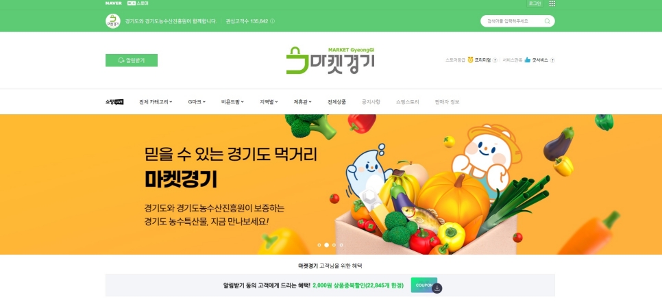 경기도는 폭염, 폭우 등으로 치솟는 소비자 장바구니 물가 부담을 줄이고, 지역농산물 소비를 촉진하기 위해 연말까지 현장과 온라인에서 다양한 할인행사를 진행한다. 사진은 경기도 농특산물 전문 온라인 쇼핑몰 ‘마켓경기’ 누리집..