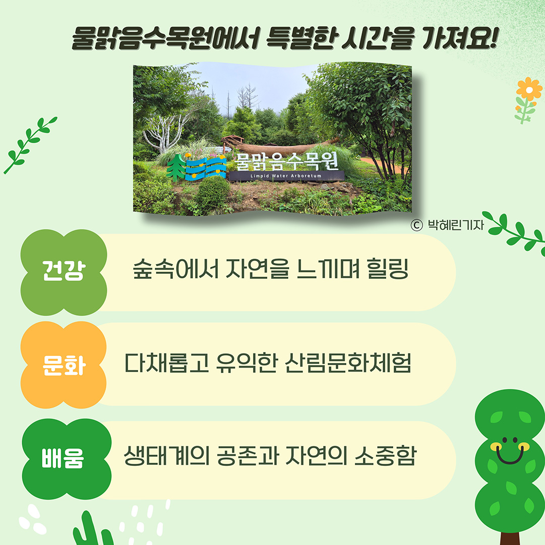 물맑음수목원의 특별한 시간