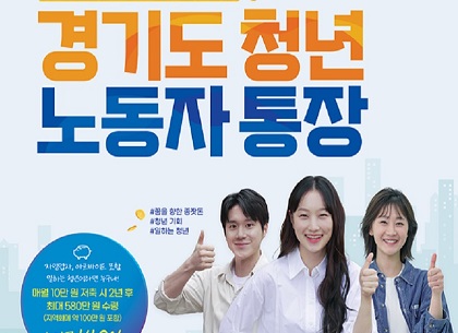 경기도는 청년 노동자의 근로의욕을 높이고 자립 기반 마련을 돕기 위해 오는 8월 1일부터 18일까지 ‘경기도 청년 노동자 통장’ 참여자 3천 명을 모집한다.