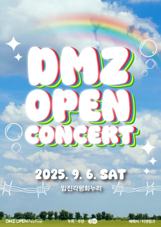 ‘DMZ OPEN 콘서트’는 9월 6일 파주 임진각 평화누리 야외공연장에서 열린다. 