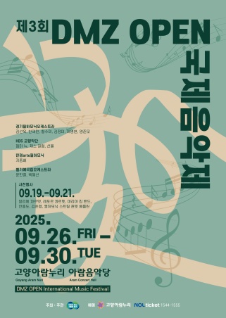 ‘DMZ 국제음악제’는 9월 26~30일 4일간(9.29.휴관일 제외) 고양아람누리 아람음악당에서 열린다. 