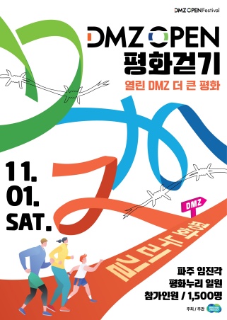 ‘DMZ OPEN 평화걷기`는 11월 1일 평화누리 인근 임진강변 생태탐방로에서 진행된다.