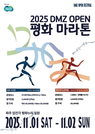 ‘DMZ OPEN 평화마라톤’은 11월 2일 파주 평화누리 등 DMZ 일원에서 열린다.