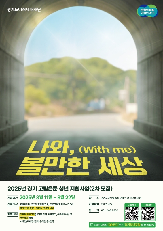 경기도는 고립·은둔 청년의 일상 회복을 돕기 위한 ‘2025년 고립·은둔 청년 지원 사업’ 2차 모집을 오는 11일부터 진행한다고 밝혔다.