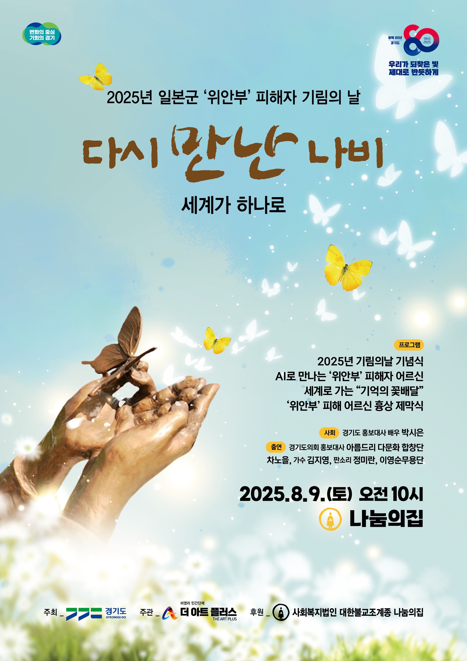 경기도는 올해 ‘기림의 날’을 맞아 일본군 위안부 피해자를 기리는 각종 행사를 도내 10여 개 시군에서 개최한다.