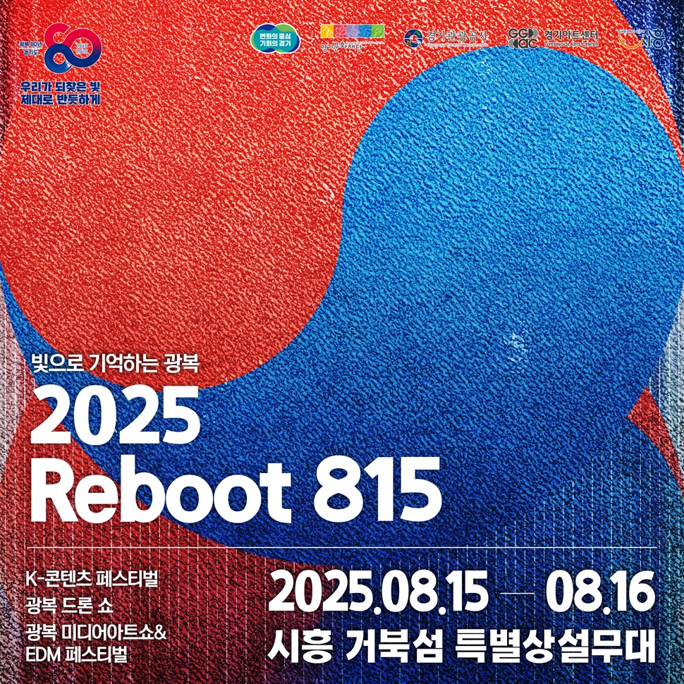 광복 80주년 기념 문화예술행사, 2025 리프트 815 포스터.
