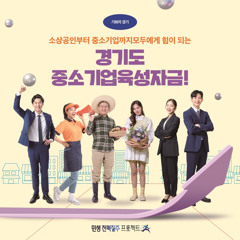 소상공인부터 중소기업까지 모두에게 힘이 되는 ‘경기도 중소기업육성자금’을 소개해 드립니다.