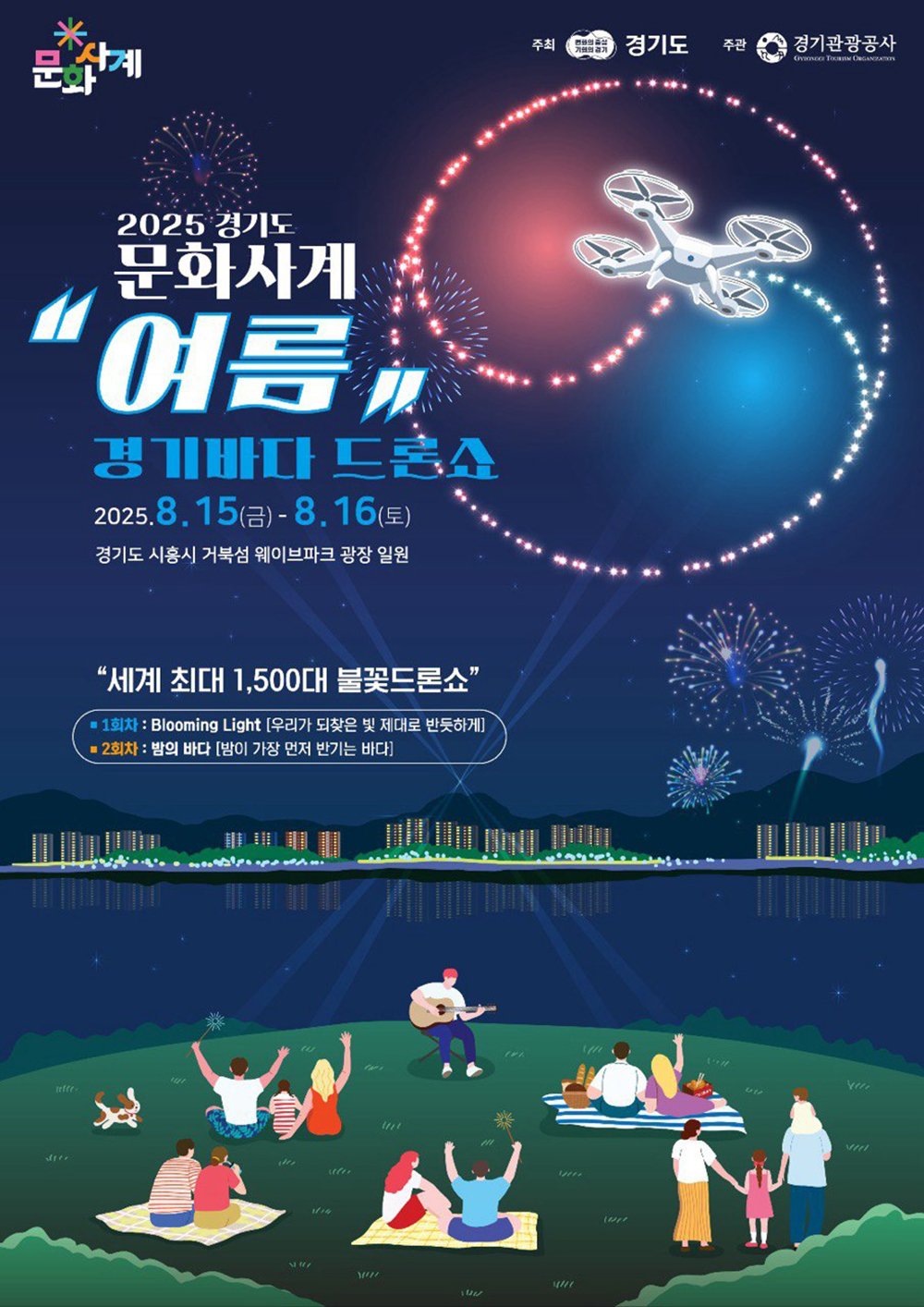경기도와 경기관광공사(이하 공사)는 오는 8월 15일부터 16일까지, 시흥 거북섬 웨이브파크 광장 일원에서 사계절 테마형 문화예술축제 ‘경기도 문화사계’의 여름 행사로 「경기바다 드론쇼」를 광복 80주년 기념 문화행사와 함께 개최합니다.