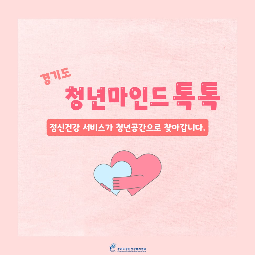 정신건강 서비스가 청년공간으로 찾아갑니다. ‘경기도 청년마인드톡톡’의 이야기입니다.