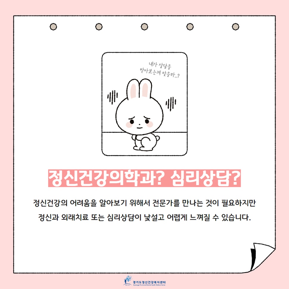 정신건강의학과? 심리상담? 정신건강의 어려움을 알아보기 위해서 전문가를 만나는 것이 필요하지만, 정신과 외래치교 또는 심리상담이 낯설고 어렵게 느껴질 수 있습니다.