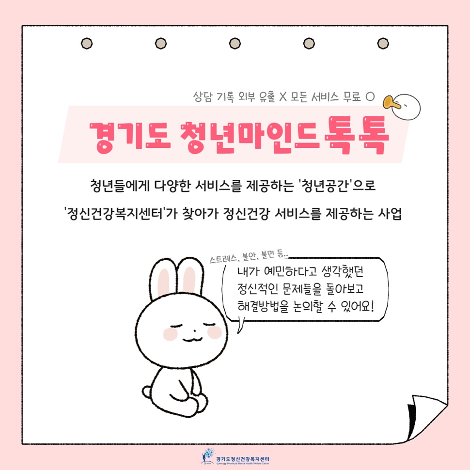 ‘경기도청년마인드 톡톡’은 청년들에게 다양한 서비스를 제공하는 ‘청년공간’으로 ‘정신건강복지센터’가 찾아가 정신건강 서비스를 제공하는 사업입니다. 상담 기록은 외부 유출되지 않으며, 모든 서비스는 무료입니다.