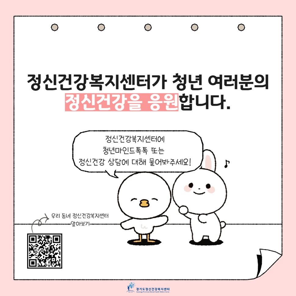 경기도정신건강복지센터가 청년 여러분의 정신건강을 응원합니다.