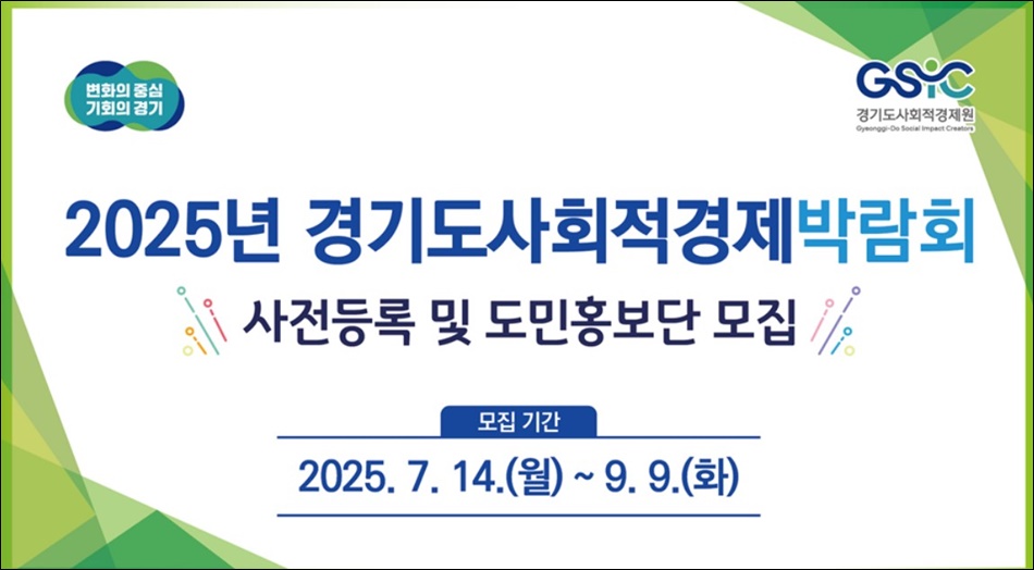2025년 경기도사회적경제박람회 도민홍보단 모집 안내 이미지.
