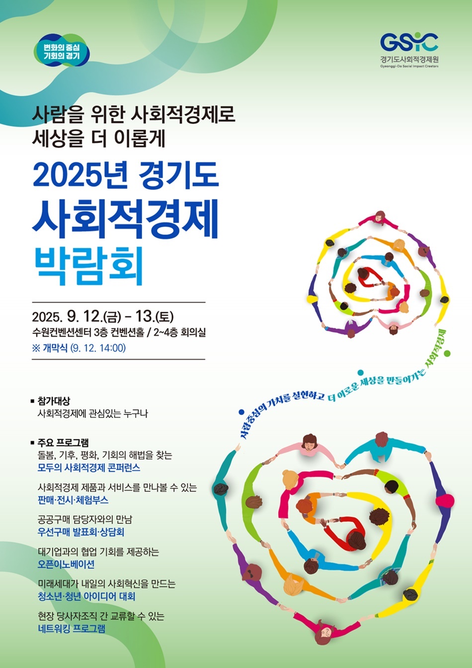 2025년 경기도사회적경제박람회 홍보 포스터.