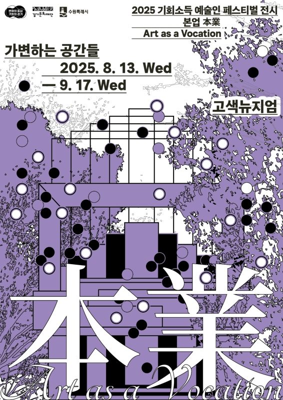 경기도와 경기문화재단은 오는 13일부터 9월 17일까지 수원 고색뉴지엄에서 2025 기회소득 예술인 기획전 ‘本業(본업) Art as a Vocation(예술은 소명이다)’을 개최한다고 밝혔다.