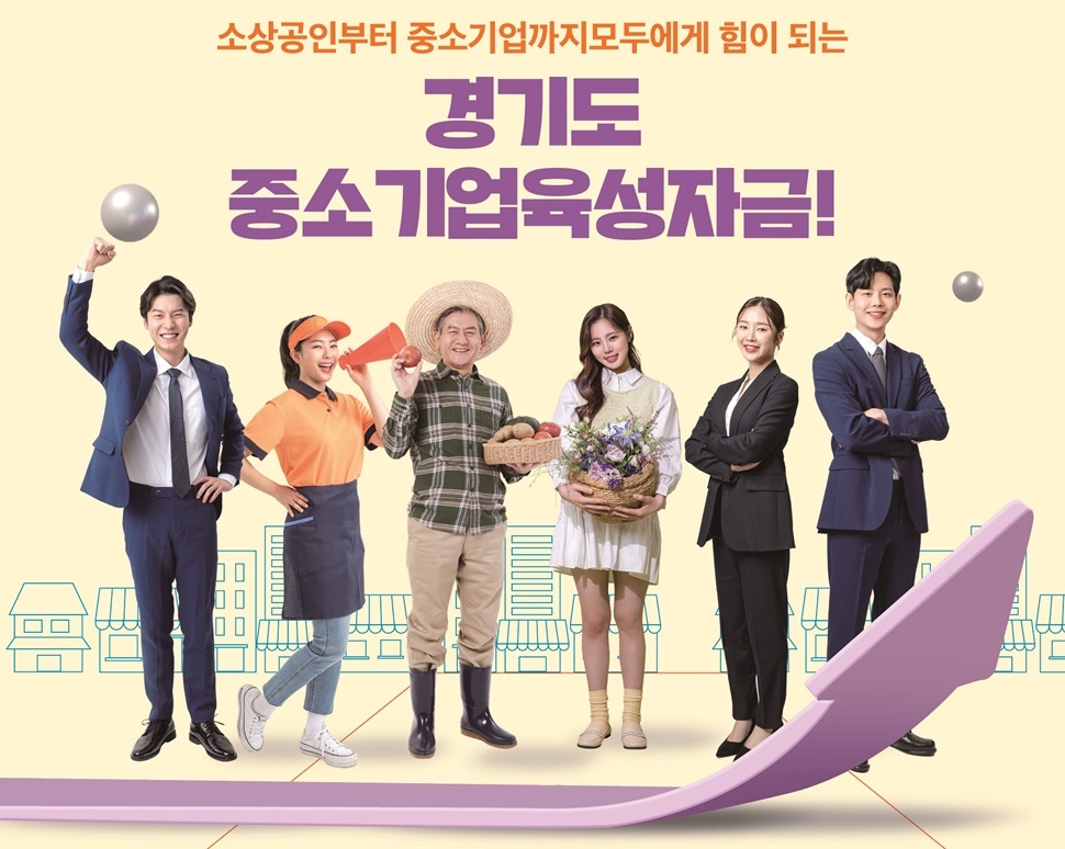 ‘경기도 중소기업육성자금’은 경기도 소재 중소기업과 소상공인에게 지원되는 저금리 정책자금이다.