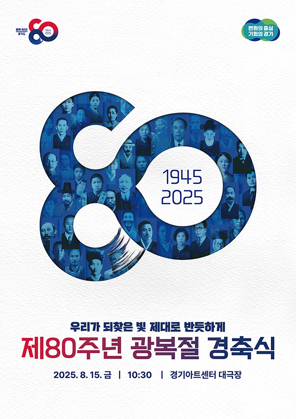 광복 80주년 광복절 경축식 행사. `우리가 되찾은 빛, 제대로 반듯하게`란 주제로 8월 15일 오전 10시 30분 경기아트센터 대극장에서 해외 독립운동가 초청 후손과 국내 후손과의 만남, 독립유공자 등 포상, 창작 뮤지컬 공연 등 광복 80주년 광복절 경축식 행사가 열립니다.