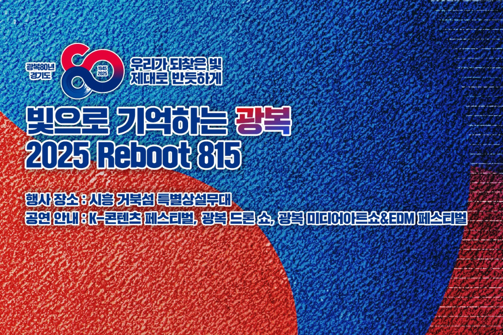광복 80주년 문화예술 행사 `2025 Reboot 815`. `경기도, 독립의 뜻을 문화로 잇다`란 주제로 8월 15~16일 시흥 거북섬 일대에서 K콘텐츠 페스티벌, 드론쇼, 예술공연, 불꽃놀이, 미디어아트쇼, EDM페스테벌, 전시체험 프로그램 등 광복 80주년 문화예술 행사 `2025 Reboot815`가 열립니다.