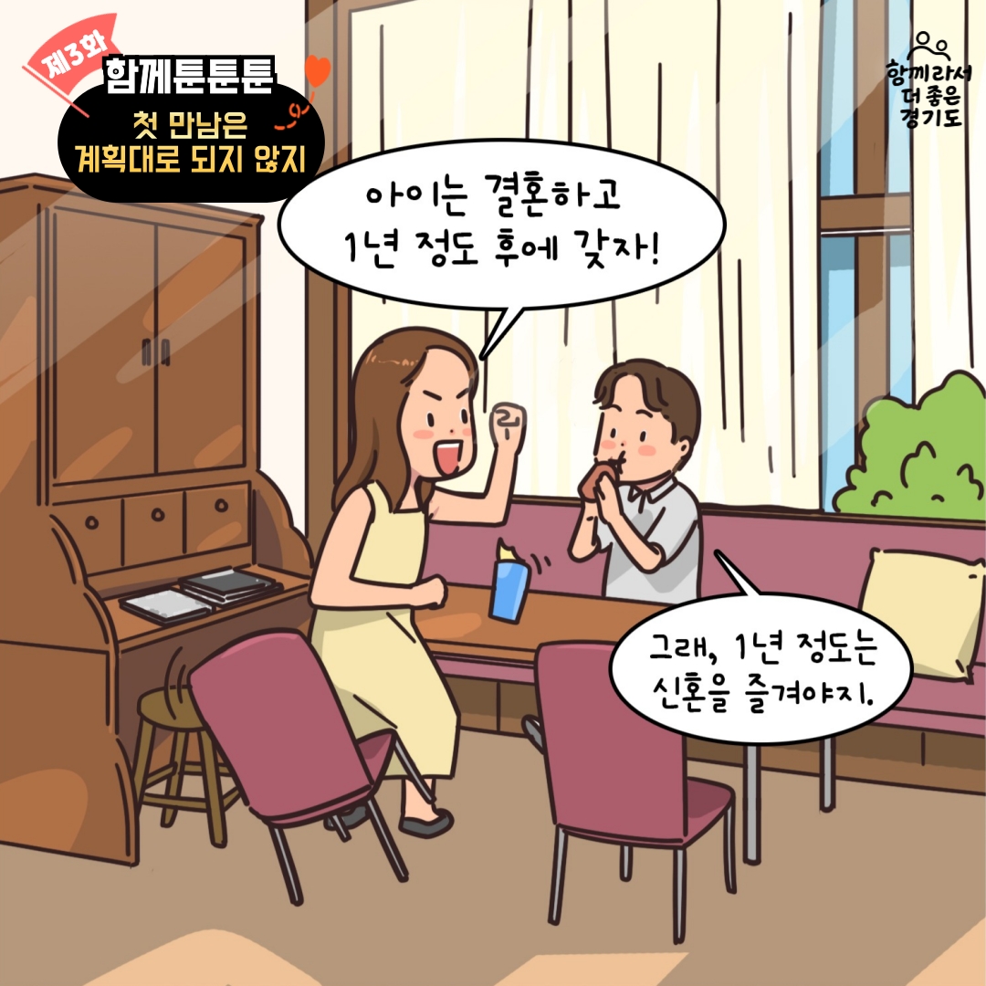 함께툰툰툰 세 번째 시리즈. 첫 만남은 계획대로 되지 않지 편. 경기도에 사는 어느 한 부부. 이들은 1년 정도 신혼을 즐기고 아이를 낳자는 계획을 세우고 있었습니다.