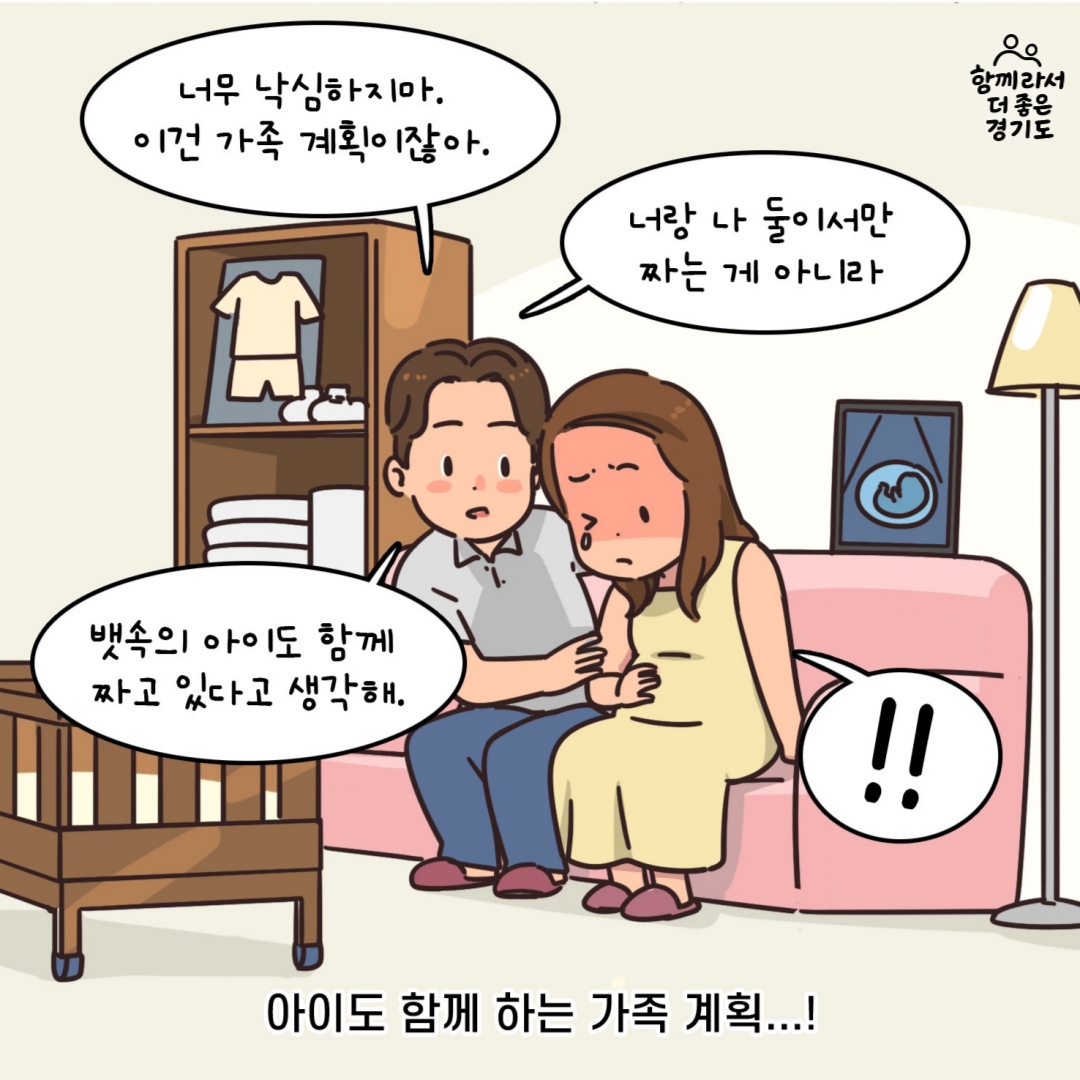 남편은 너무 낙심말라며, 이건 가족 계획이고 우리 둘만이 아닌 뱃속에 아이도 함께 짜고 있다고 생각하자며 위로의 말을 건냈습니다. 아이도 함께 하는 가족계획이란 말에 아내는 마음이 확 와닿았죠.