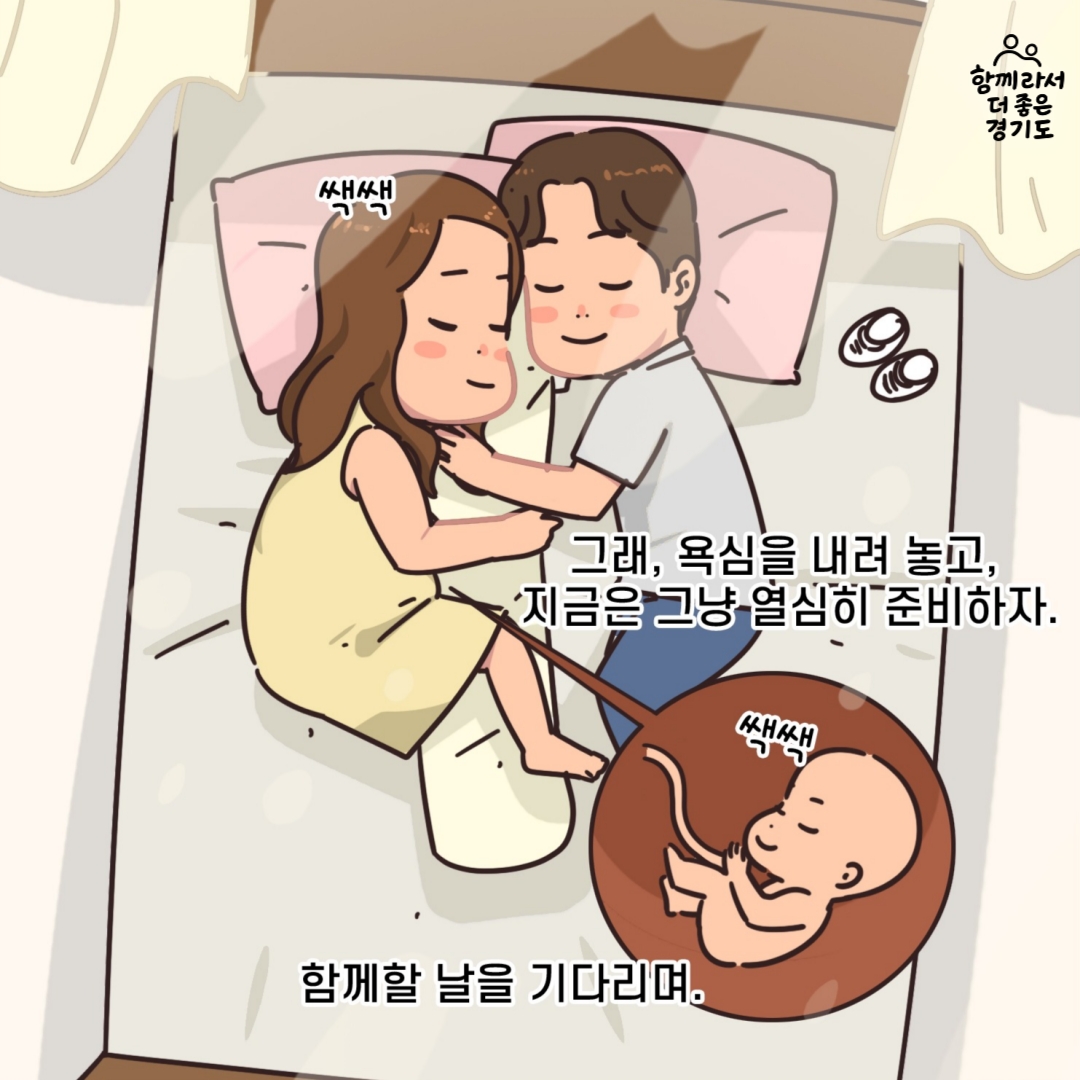 이에 아내는 남편과 함께 아이와 함께할 날을 기다리며, 욕심을 내려놓고 지금은 열심히 준비하자는 마인드로 변화하게 됐습니다.
