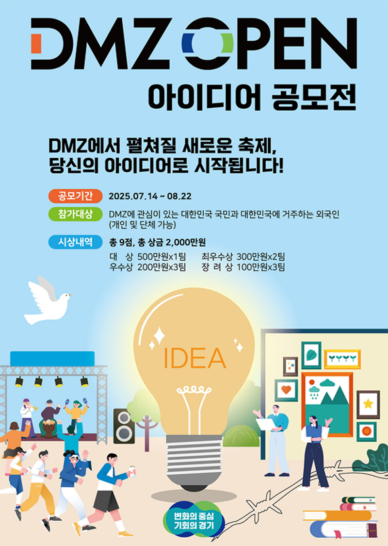 ‘2025년 DMZ OPEN 아이디어 공모전’은 DMZ에 대한 국민적 관심을 높이고, 전 국민의 참신한 아이디어를 발굴하여 ‘DMZ OPEN 페스티벌’을 함께 만들어가고자 마련됐습니다. 