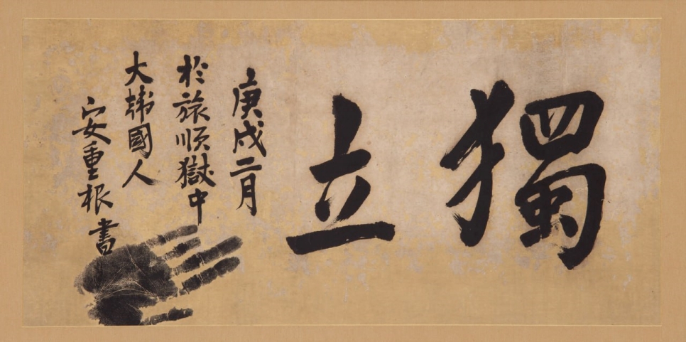 최근 경기도가 「광복 80주년 기념 안중근 의사 유묵(붓글씨) 귀환 프로젝트」를 추진했다. 그중 첫 번째 작품인 ‘독립’은 국내 전시가 몇 차례 있었으나 아직 완전한 귀환은 이루어지지 않았다. 