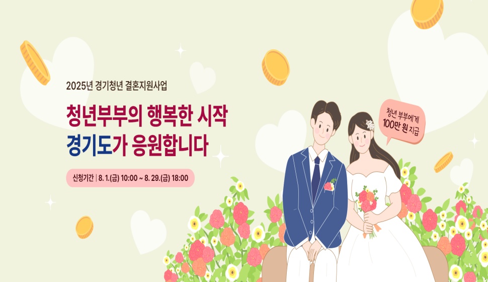 경기도는 오는 29일까지 ‘2025년 경기청년 결혼지원사업’ 신청을 받아 청년 신혼부부 2,650쌍에 현금 100만 원을 지원한다.
