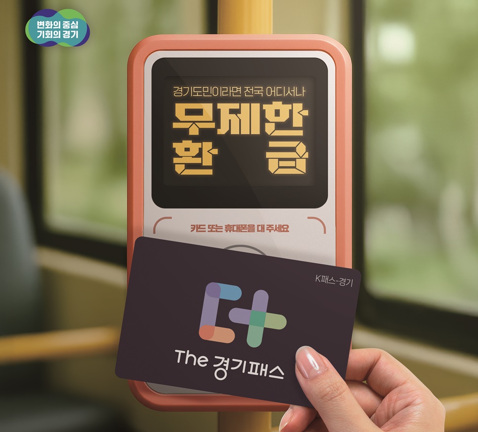 ‘The 경기패스’는 국토교통부 대중교통비 환급지원사업(K-패스)을 기반으로 경기도민만의 추가 혜택을 더한 도민 맞춤형 교통비 지원 사업이다.
