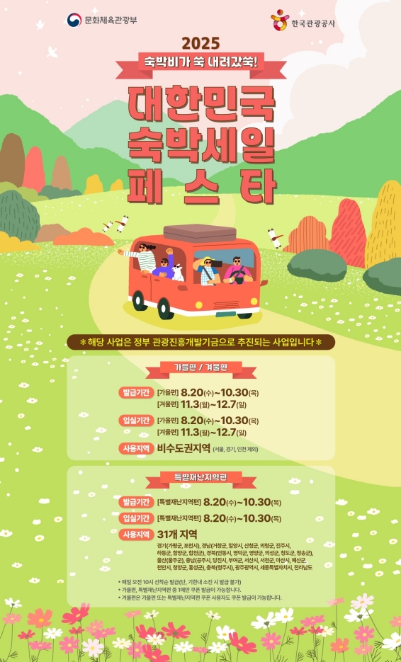 8월 20일부터 하반기 숙박세일페스타가 시작됐다. 그중 특별재난지역으로 선포된 가평에서 숙박할 경우 7만 원 이상 결제 시 5만 원, 7만 원 미만 시 3만 원의 할인을 받을 수 있다. @ 문화체육관광부 출처