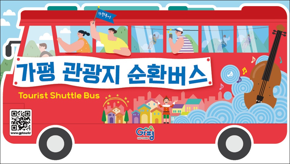 가평군 관광지 순환버스 자료 이미지. 보다 편안한 이용을 위해 가평군은 올해부터 카카오T 앱을 통해 가평 시티투어를 손쉽게 이용할 수 있는 서비스를 마련했다.