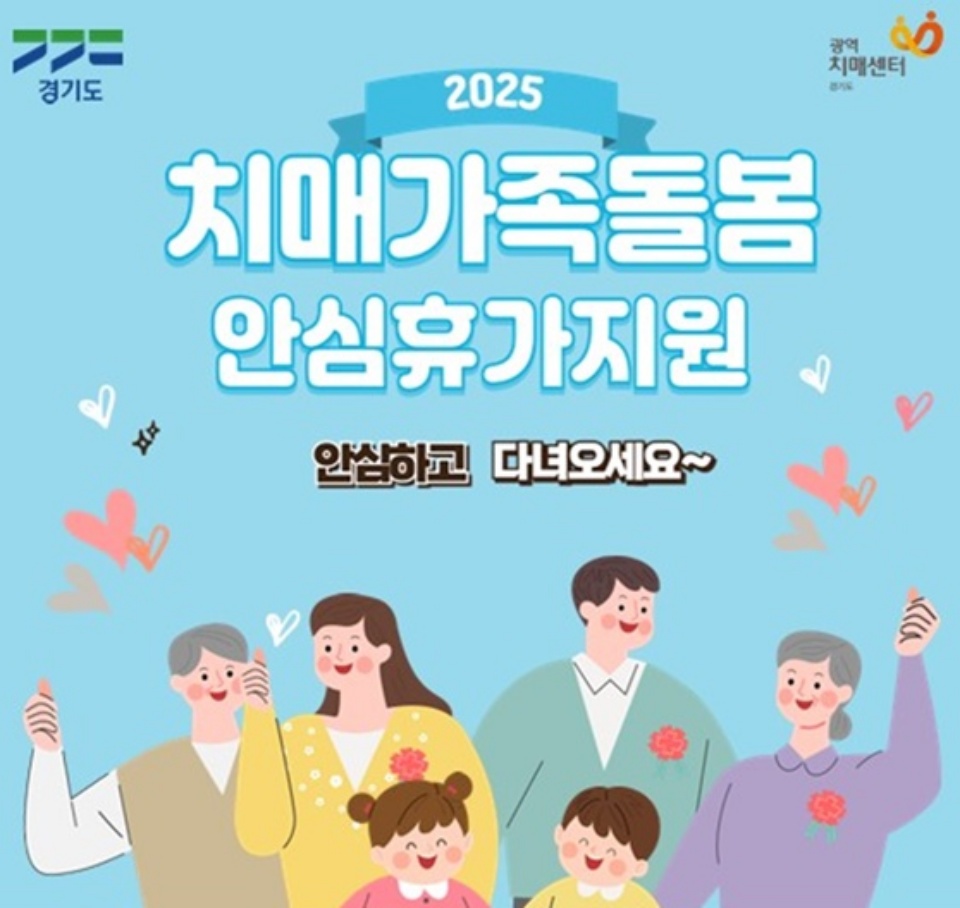 경기도는 치매 환자 가족이 안심하고 쉴 수 있도록 ‘치매가족돌봄 안심휴가지원’ 사업을 추진한다.