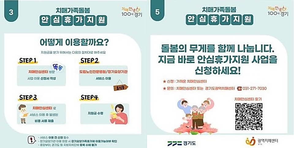 경기도 치매가족돌봄 안심휴가 지원 사업은 거주지에서 가까운 시군 치매안심센터에서 문의 후 이용할 수 있다.