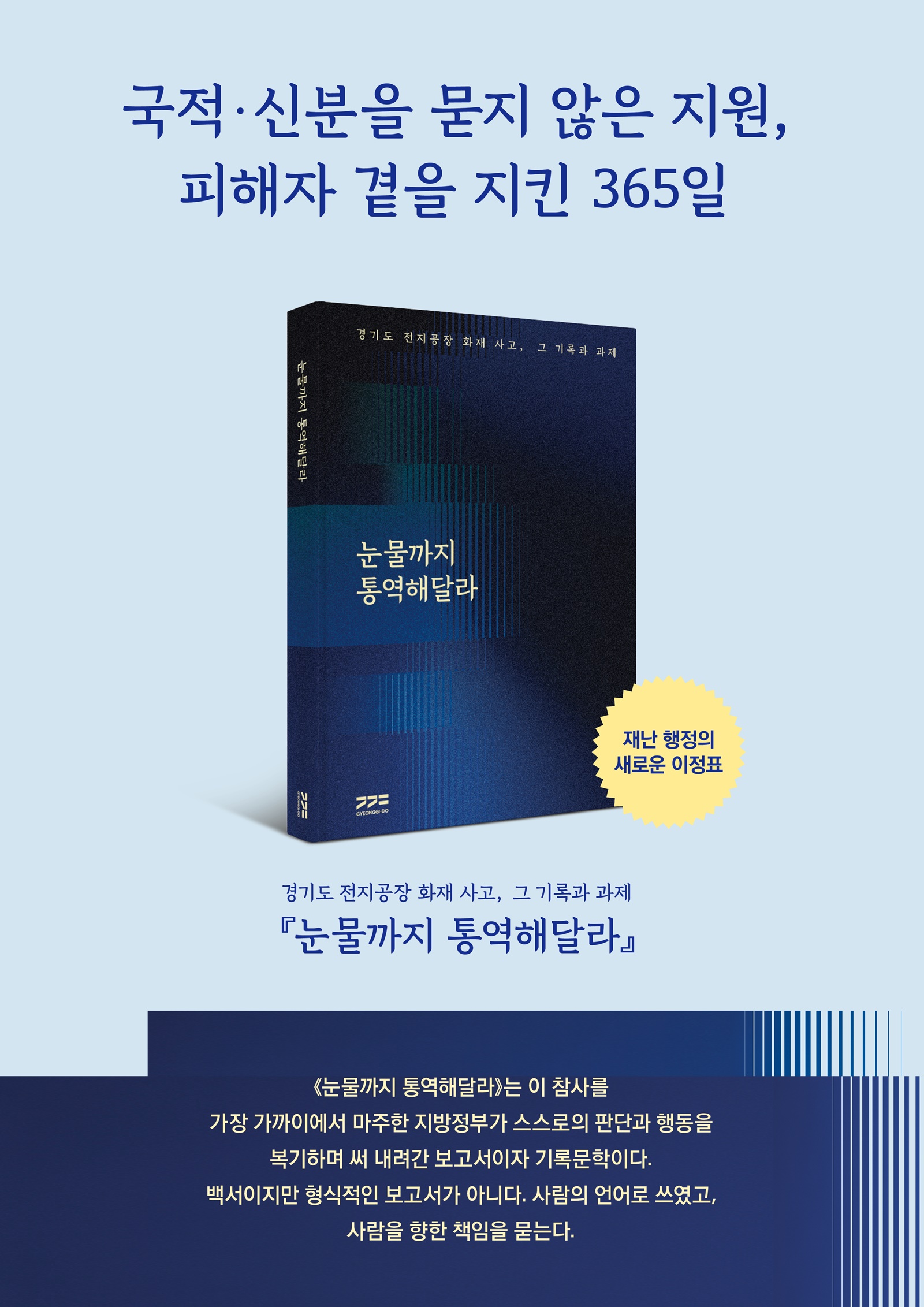 경기도는 화성에서 발생한 전지공장 화재사고 후 이를 수습하는 과정을 기록한 국내 최초 피해자 중심 종합 보고서 <눈물까지 통역해달라>를 발간, 오는 9월 1일부터 시중 서점에서 판매한다.