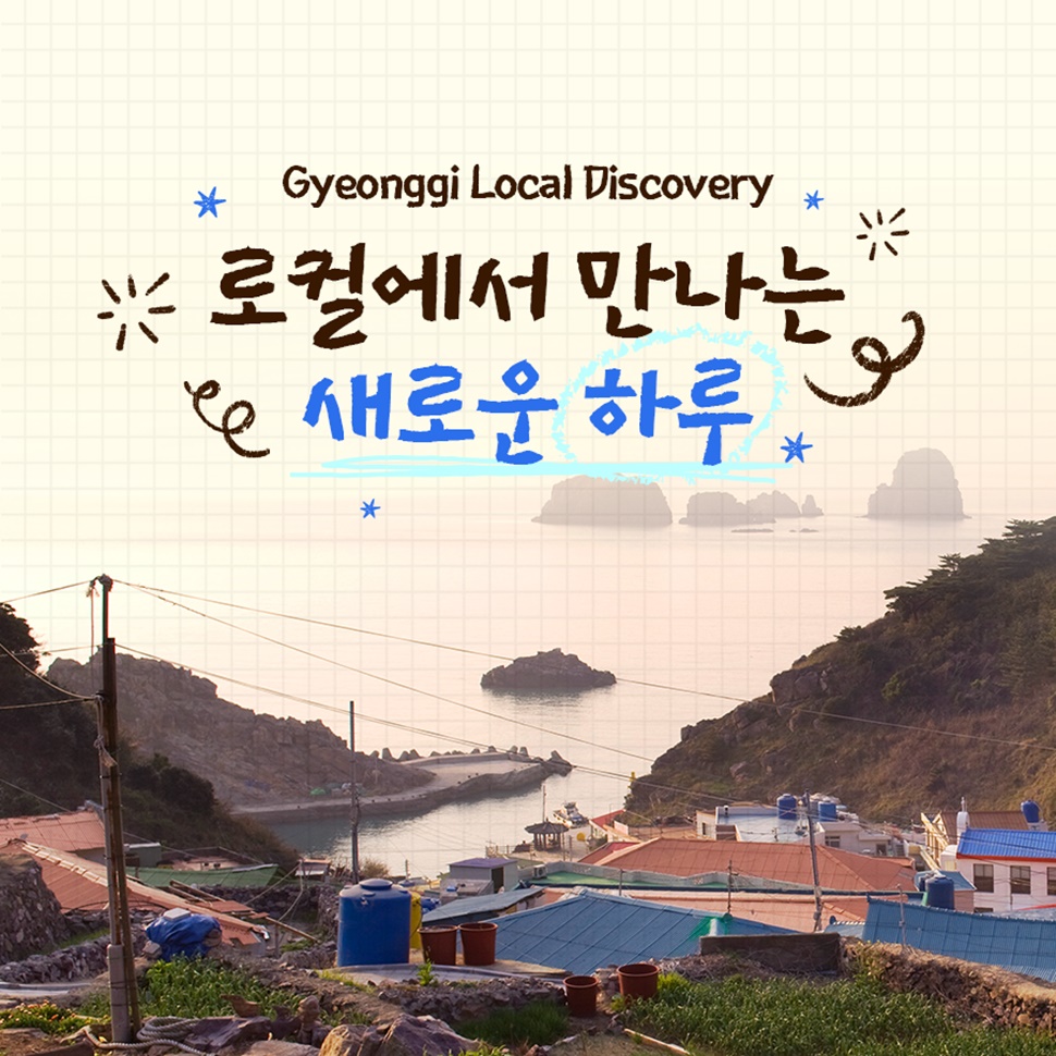 ‘경기도와 함께, 당신의 하루를 특별하게 만드는 경험’을 소개합니다. ‘로컬에서 만나는 새로운 하루’, 라는 주제로 살펴봤습니다.