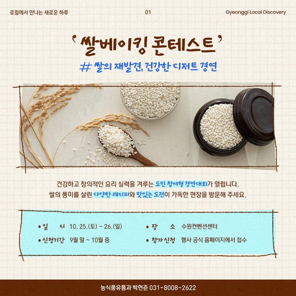 ‘쌀베이킹 콘테스트’가 오는 10월 25일부터 26일까지 수원컨벤션센터에서 열립니다. 신청기간은 9월말부터 10월 중입니다. 행사 공식 홈페이지에서 접수하세요.