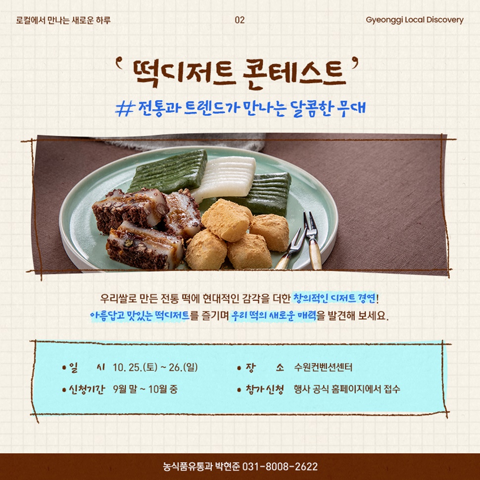 전통과 트렌드가 만나는 달콤한 무대 ‘떡디저트 콘테스트’가 10월 25~26일 수원컨벤션센터에서 열립니다. 9월말부터 10월 중까지 행사 공식 홈페이지에서 참가 신청을 받습니다.