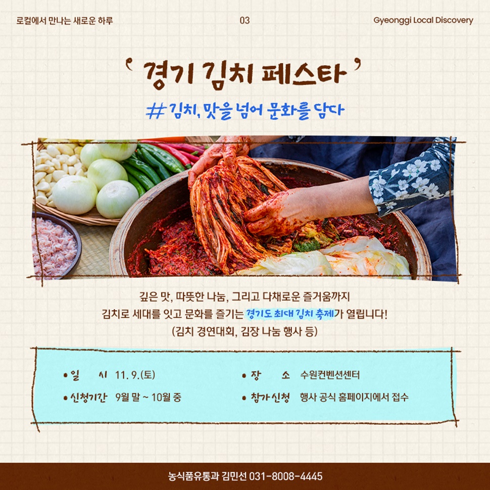 김치 경연대회, 김장 나눔 행사 등을 선보이는 ‘경기 김치 페스타’가 11월 9일 수원컨벤션센터에서 열립니다. 행사 공식 홈페이지에서 9월말부터 10월중까지 참가 신청을 받습니다.