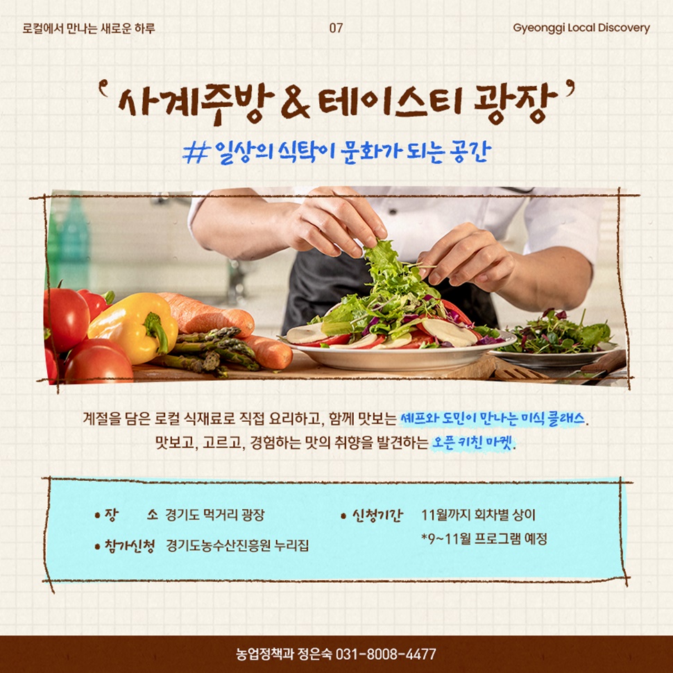일상의 식탁이 문화가 되는 공간 ‘사계 주방 & 테이스티 광장’ 행사가 오는 9~11월 경기도 먹거리 광장에서 진행됩니다. 신청 및 문의는 경기도 농업정책과(031-8008-4477)로 문의하세요.