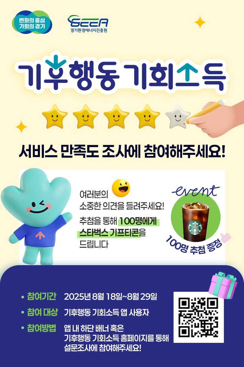 경기도는 경기도민의 앱 설치 이후 탄소중립 인식변화 정도와 서비스 만족도를 파악하기 위한 설문조사를 8월 29일까지 진행한다.