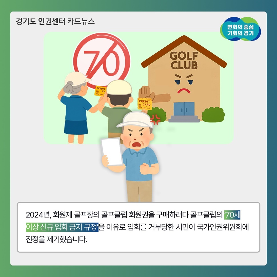 2024년, 회원제 골프장의 골프클럽 회원권을 구매하려다 골프클럽의 ‘70세 이상 신규 입회 금지 규정’을 이유로 입회를 거부당한 시민이 국가인권위원회에 진정을 제기했습니다.