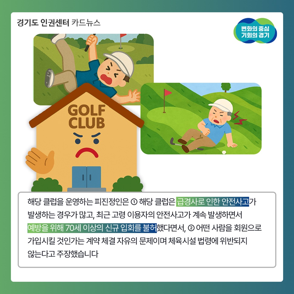 해당 클럽을 운영하는 피진정인은 해당 클럽은 급경사로 인한 안전사고 예방을 위해 70세 이상의 신규 입회를 불허했다고 했습니다.