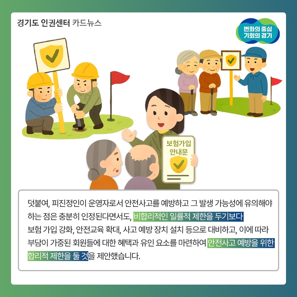 덧붙여, 피진정인이 운영자로서 비합리적인 일률적 제한을 두기보다 안전사고 예방을 위한 합리적 제한을 둘 것을 제안했습니다.