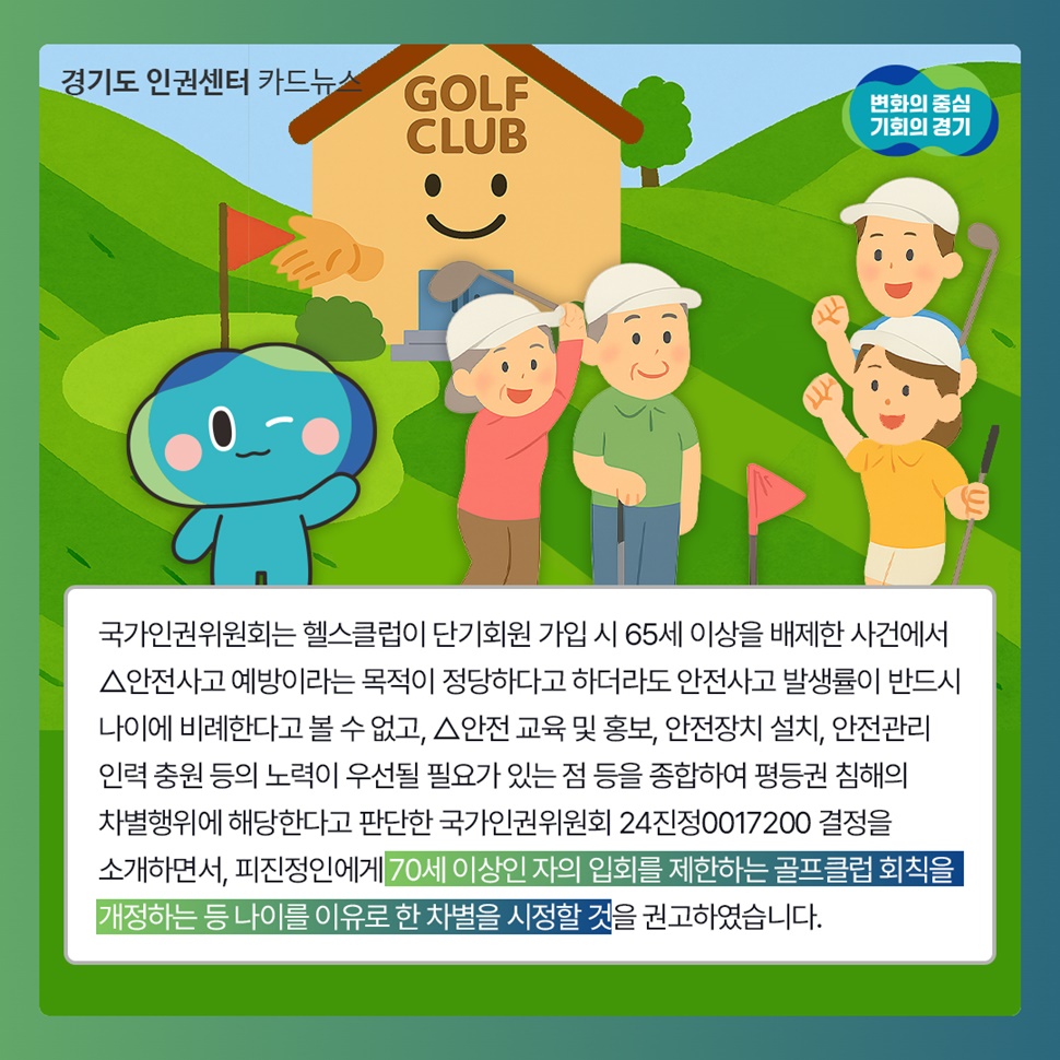국가인권위원회는 70세 이상인 자의 입회를 제한하는 골프클럽 회칙을 개정하는 등 나이를 이유로 한 차별을 시정할 것을 권고했습니다.