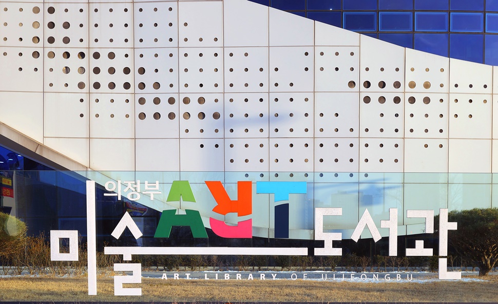의정부 미술도서관 간판.